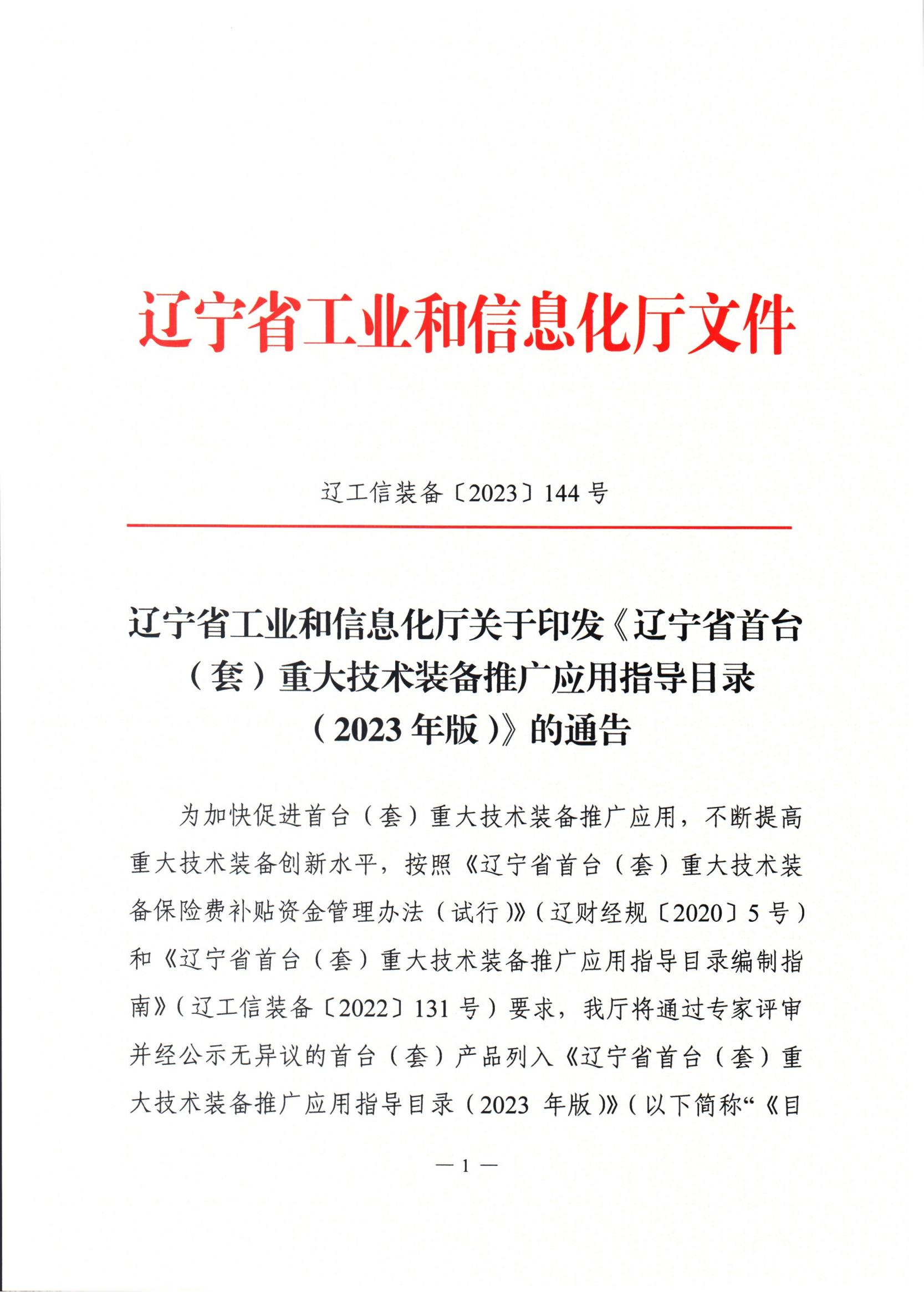 關于印發《遼寧省首臺(套)重大技術裝備推廣應用指導目錄(2023年版)》的通知_00.jpg